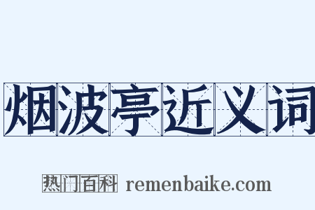 烟波亭近义词是什么意思的图片